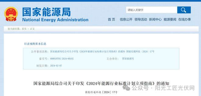 国家能源局：光伏被列入2024年能源行业标准计划立项重点方向(图1)
