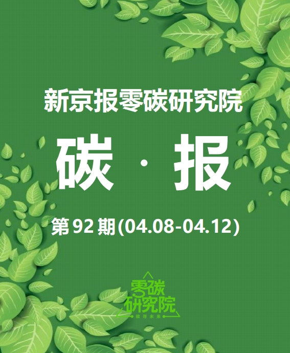 需求激增下绿电供需错配如何破局—零碳研究院碳报(第九十二期)(图1)
