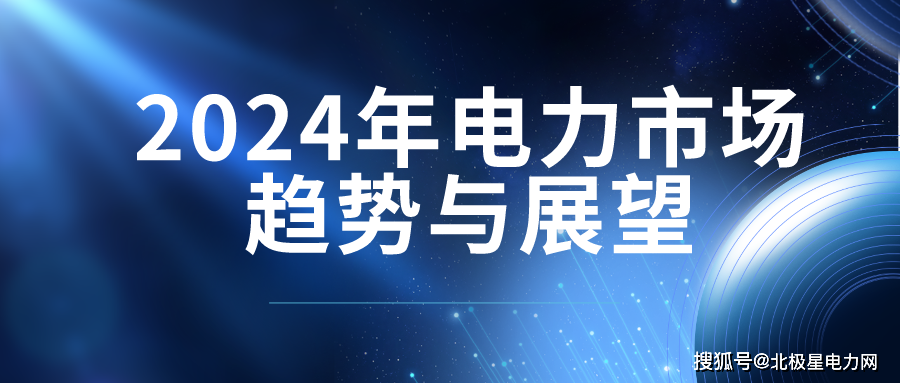 2024年我国电力市场发展趋势与展望(图1)