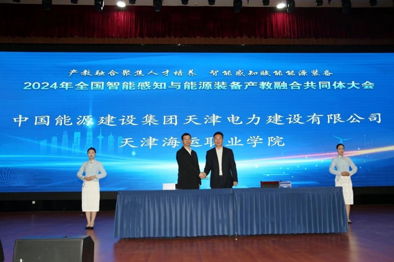 2024年全国智能感知与能源装备行业产教融合共同体在津成立(图1)