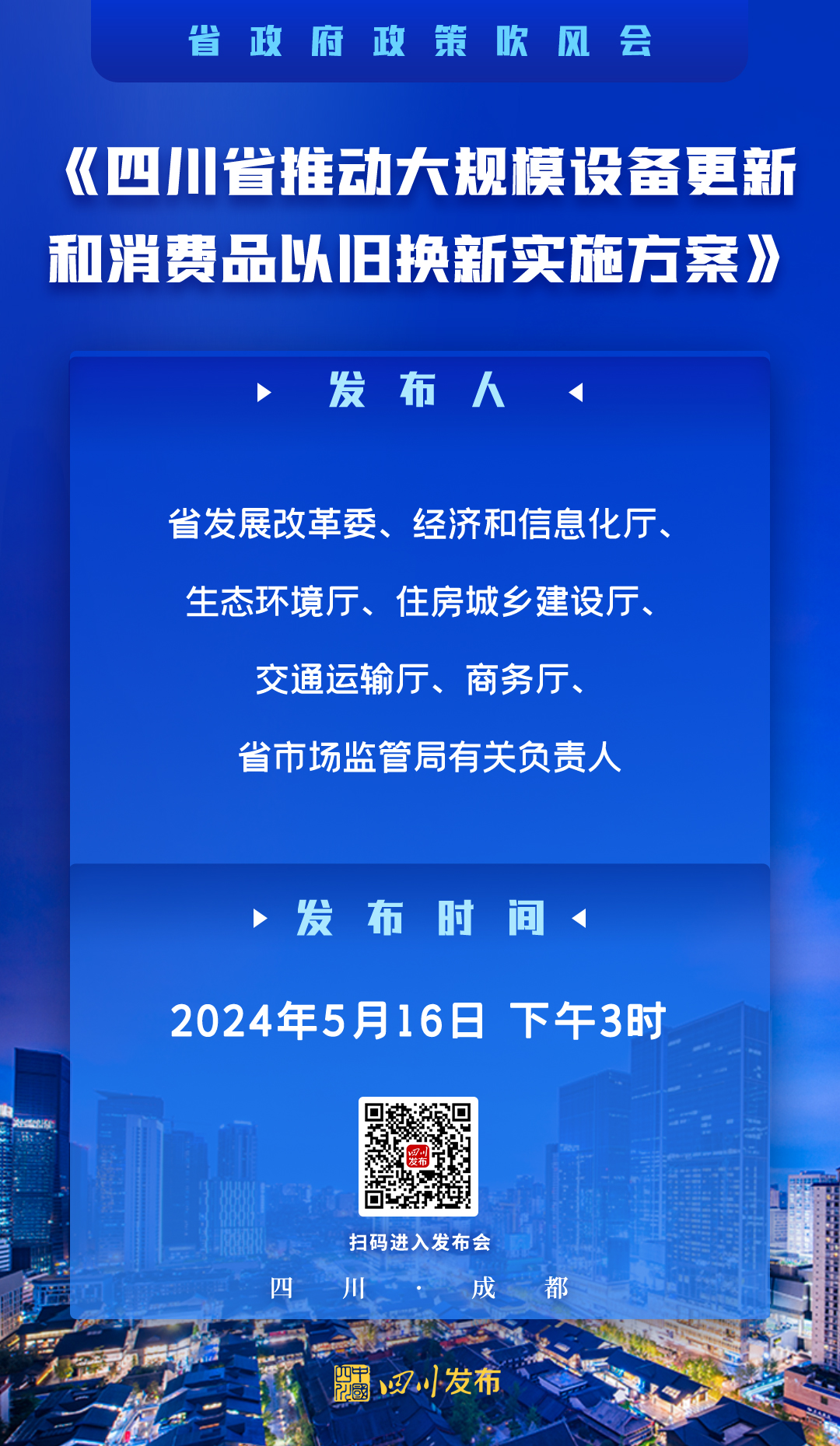 《四川省推动大规模设备更新和消费品以旧换新实施方案》政策吹风会(图1)