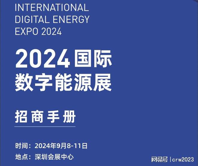2024国际数字能源展电力电器充电桩博览会(图1)