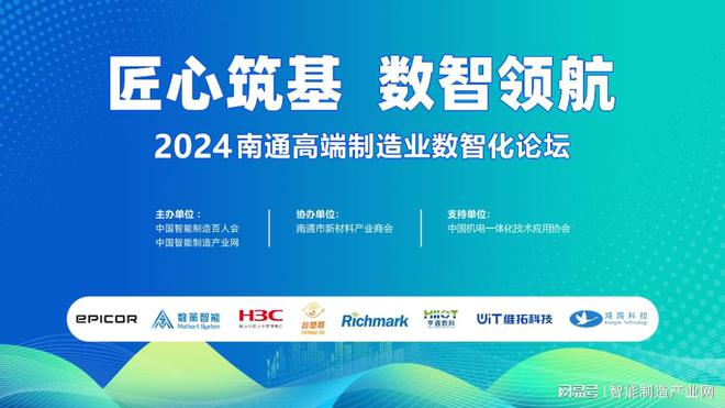 匠心筑基数智领航-2024南通高端制造业数智化论坛成功举办(图1)