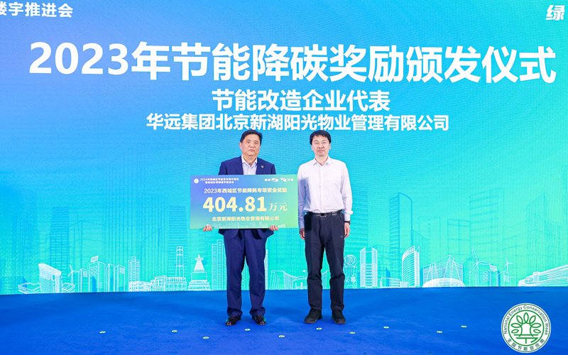 2024年西城区节能宣传周启动将打造一批“零碳楼宇”(图1)
