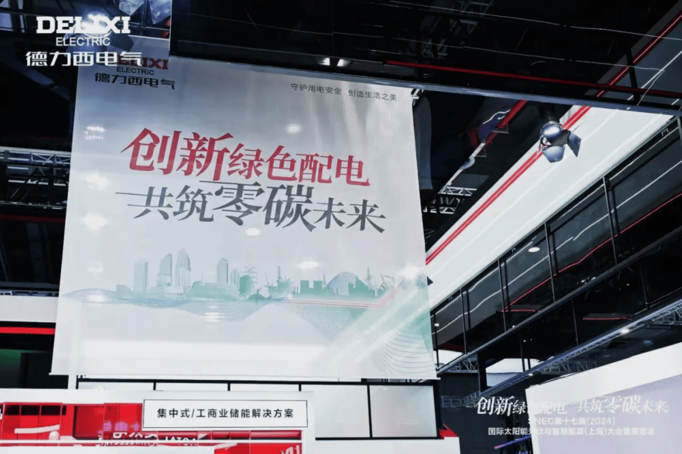 闪耀SNEC2024!德力西电气以实力开启“零碳之旅”(图2)