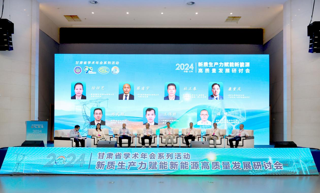 新型电力系统未来已来院士专家兰州共论新质生产力如何赋能(图1)