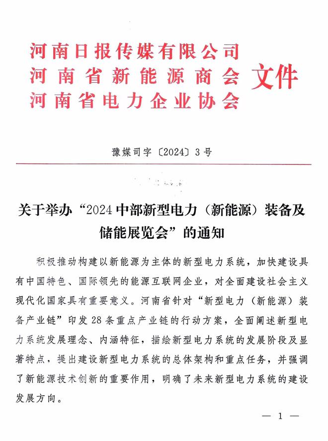 2024中部新型电力新能源装备及储能展览会将于12月6日在郑州举办(图1)