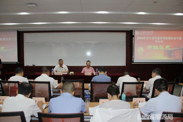山西省能源局举办2024年度全省构建新型能源体系专题研讨班(图1)