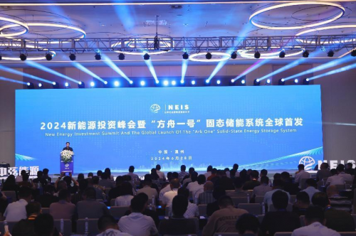 2024新能源投资峰会暨“方舟一号”固态储能系统全球首发会在温州成功举办(图1)