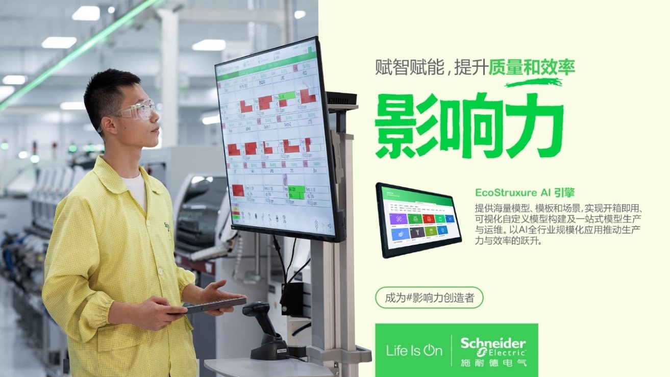 直击WAIC丨施耐德电气EcoStruxureAI引擎获2024卓越人工智能引领者奖(图2)