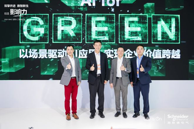 2024世界人工智能大会｜施耐德电气首发AI价值主张探寻AI赋能产业升级新路径(图3)