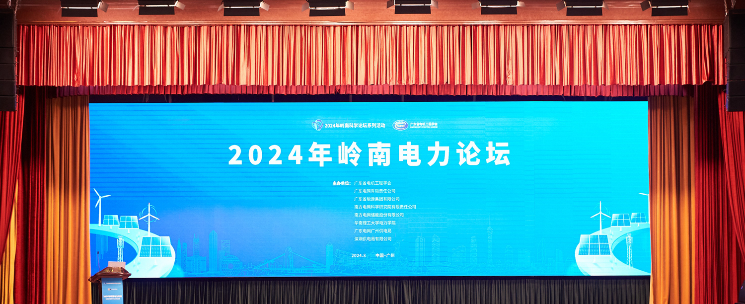 2024年岭南电力论坛成功召开掀起能源结构变革与电力绿色发展新篇章(图1)