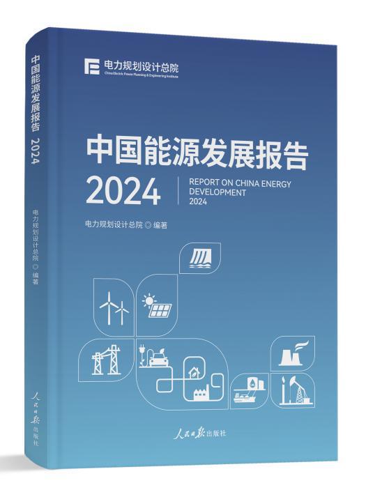 《中国能源发展报告2024》《中国电力发展报告2024》发布(图2)