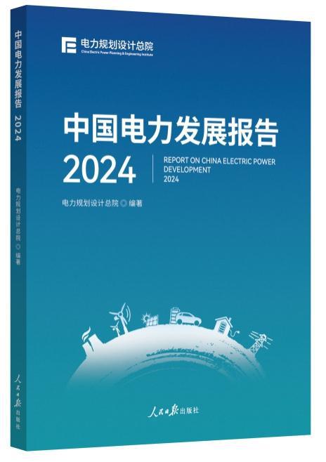 《中国能源发展报告2024》《中国电力发展报告2024》发布(图3)