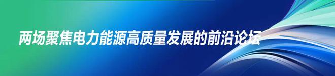 抢“鲜”看！2024瓯江峰会“三大看点”引领电力能源行业新风向(图1)