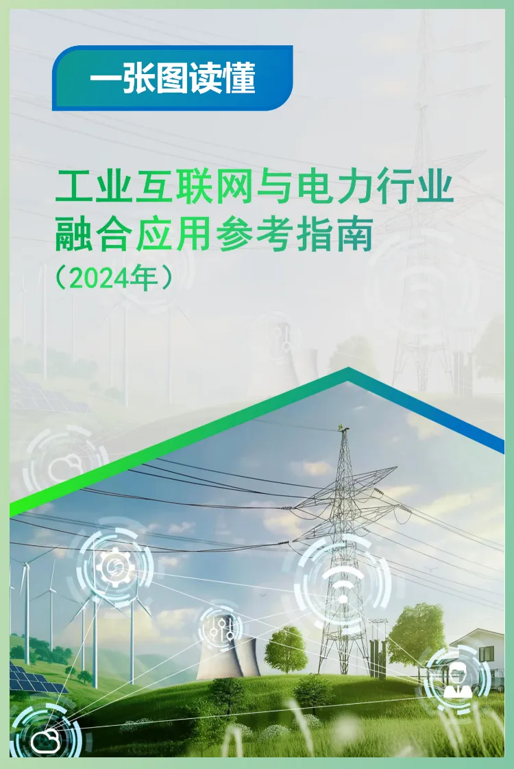 《工业互联网与电力行业融合应用参考指南（2024年）》正式发布江行智能荣誉参编(图1)