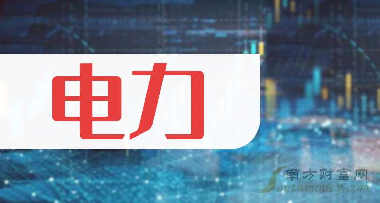 【干货】2024年电力概念龙头股在这里！（11月1日）(图1)