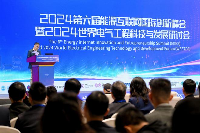 2024第六届能源互联网国际创新峰会顺利举办(图1)