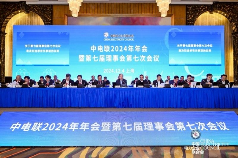 中国电力企业联合会2024年会召开京东工业当选常务理事单位(图1)