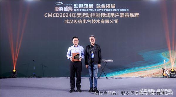 迈信电气闪耀“2024中国运动控制直驱技术产业发展高峰论坛暨颁奖盛典”荣获两项大奖(图2)