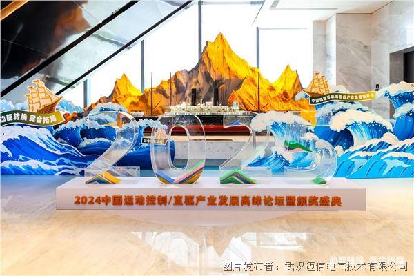 迈信电气闪耀“2024中国运动控制直驱技术产业发展高峰论坛暨颁奖盛典”荣获两项大奖(图1)