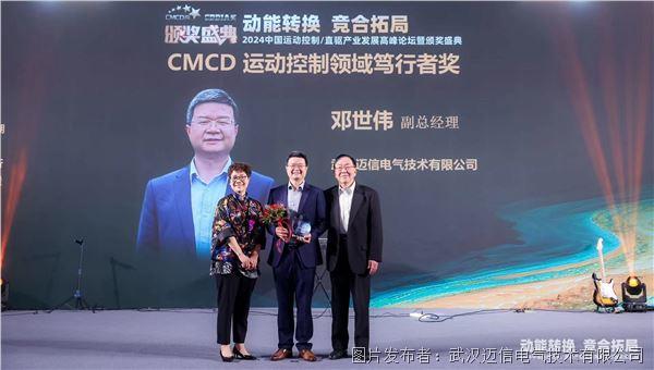迈信电气闪耀“2024中国运动控制直驱技术产业发展高峰论坛暨颁奖盛典”荣获两项大奖(图3)