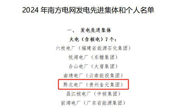 黔北电厂荣获2024年度“南方电网发电先进集体”称号(图1)