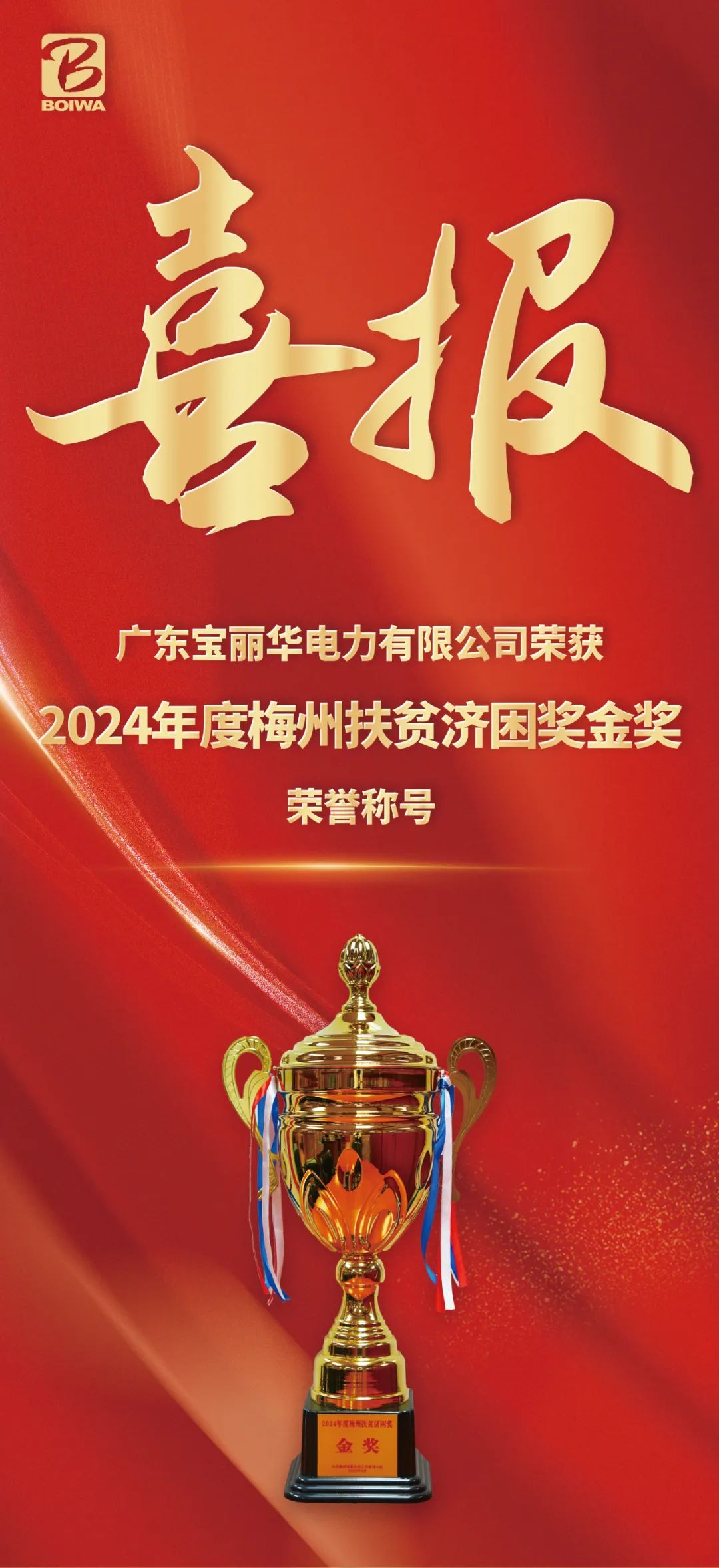 宝新能源：子公司宝丽华电力荣获“2024年度梅州扶贫济困奖金奖”(图1)