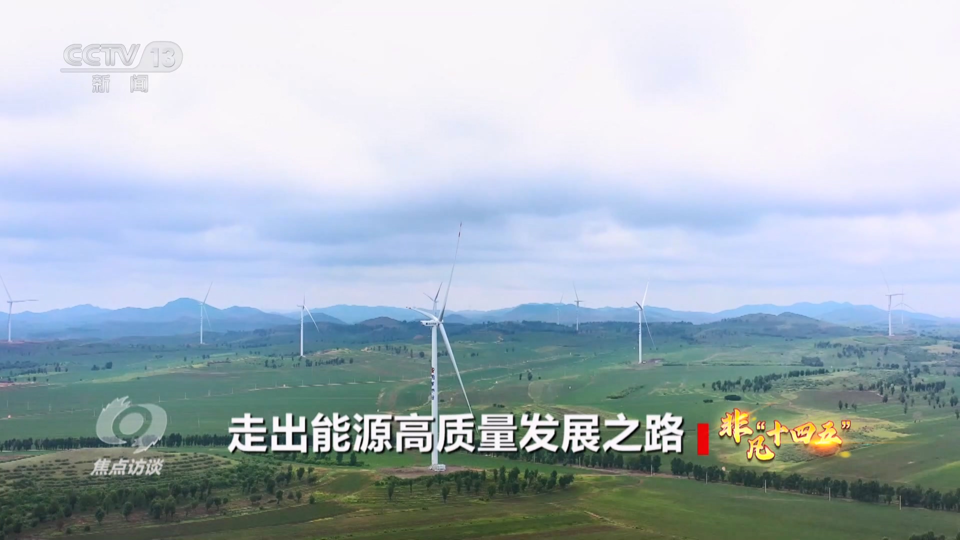 “十四五”能源答卷:“基本盘”更加稳固“含绿量”不断提升(图3)