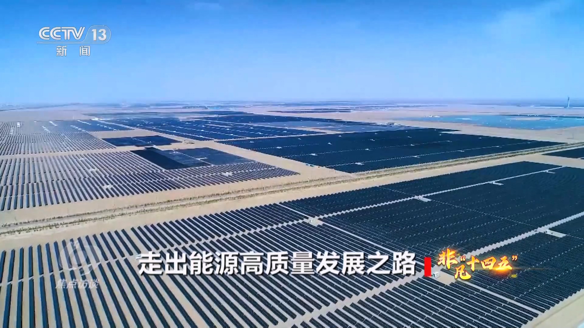 “十四五”能源答卷:“基本盘”更加稳固“含绿量”不断提升(图4)