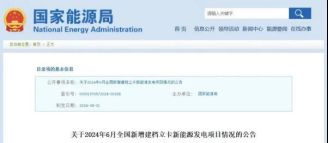 今日电力设备行业情报汇总(2024年8月9日)(图3)