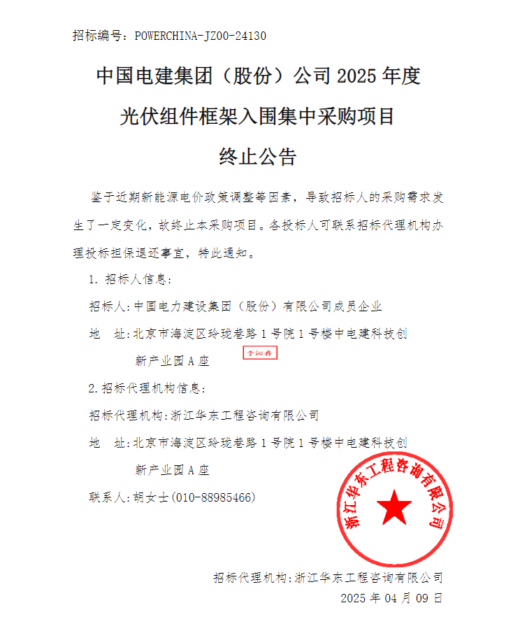 电价新政致新能源投资趋于谨慎中国电建“史上最大光伏组件集采”终止(图1)