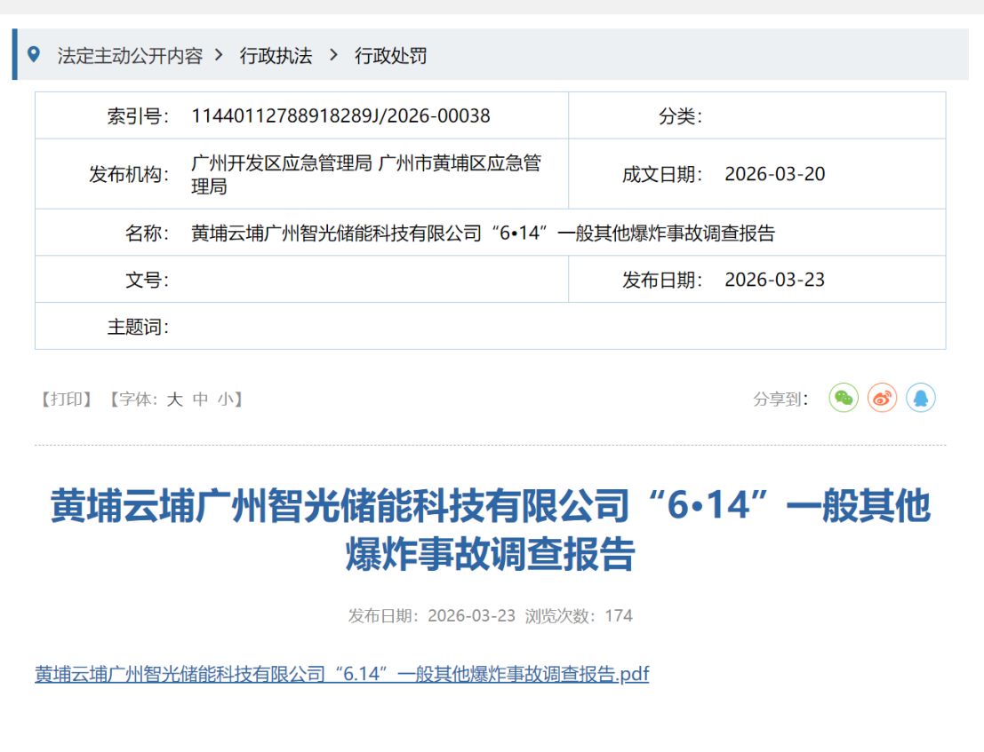 智光电气控股子公司两年前“电池闪爆致死事故”调查报告发布：作业人员违规操作直接经济损失16816万元(图1)
