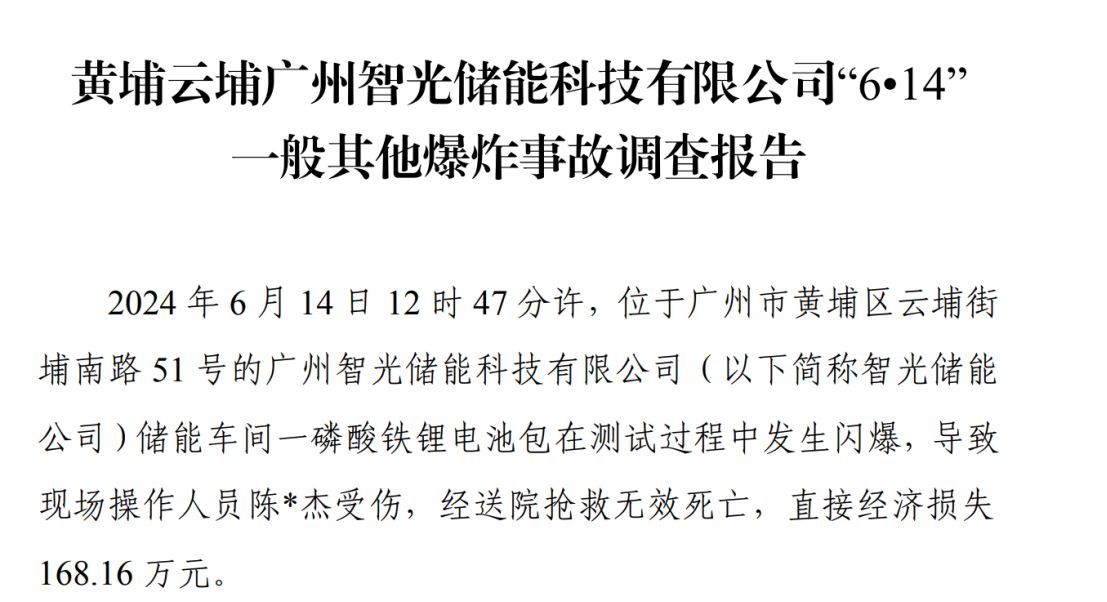 智光电气控股子公司两年前“电池闪爆致死事故”调查报告发布：作业人员违规操作直接经济损失16816万元(图2)